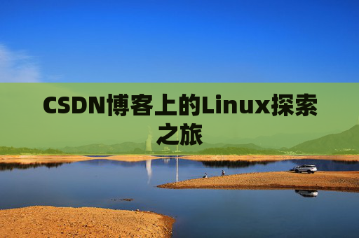 CSDN博客上的Linux探索之旅